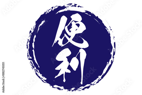 便利 - 「便利」の文字の、よく目立つセールPOP
