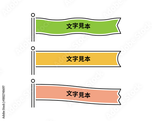 のぼり旗・フラッグ風のタイトル見出しバナーセット。緑・黄・オレンジのカラフルでシンプルなフラットデザイン。Webサイトのナビゲーション、ブログのインデックス、注釈テキストボックスに最適なベクター素材。