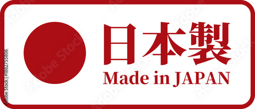 日本国旗・日の丸のMade in Japanラベル（ベクター）