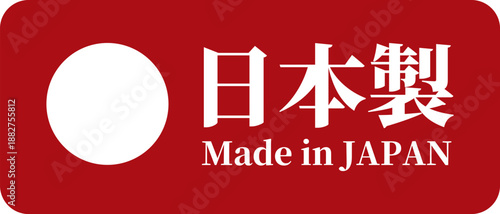 日本国旗・日の丸のMade in Japanラベル（ベクター）