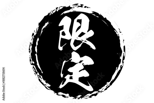 限定 - 「限定」の文字の、よく目立つセールPOP
