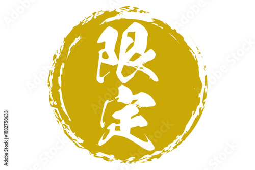 限定 - 「限定」の文字の、よく目立つセールPOP
