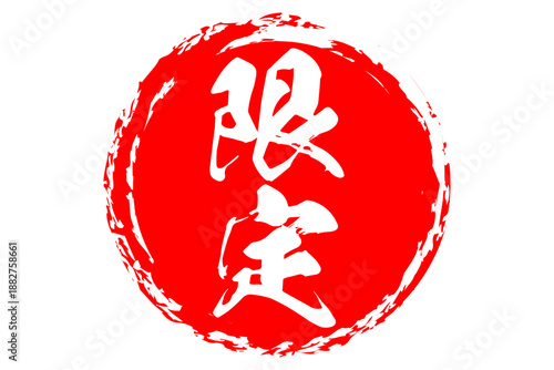 限定 - 「限定」の文字の、よく目立つセールPOP
