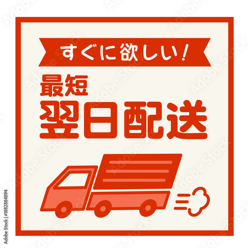 翌日配送バナー