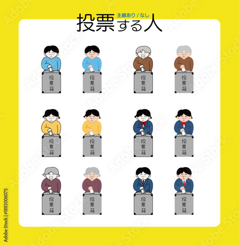 ンプルな線画とフラットな塗りの選挙で投票箱に票を入れる人々のイラストセット | 老若男女・有権者・参政権・民主主義・政治・社会・日本の選挙イメージ