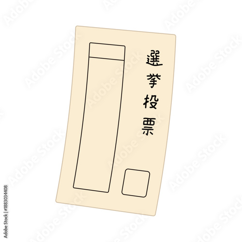 シンプルな線画のイラスト 日本の選挙で使用される投票用紙 | 政治 選挙権 民主主義 国政 地方選 投票日 社会 ニュース
