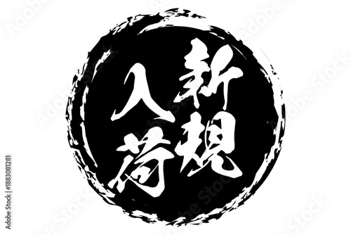 新規入荷 - 「新規入荷」の文字の、スタンプをイメージした、よく目立つセールPOP
