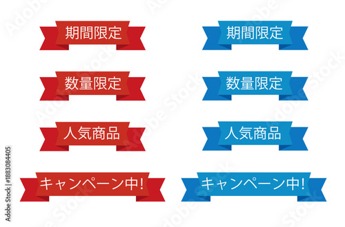 重要情報やキャンペーンを強調できる日本語テキスト編集可能なリボンバナーセット　赤と青の2色展開で内容を自由に変更できる告知・注意喚起・おすすめ表示用デザイン素材