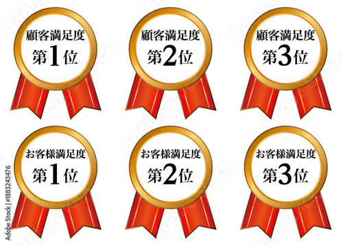 顧客満足度・お客様満足度の第1位・第2位・第3位を分かりやすく表示できる日本語文字入りランキングメダルセット　赤いリボン付きの金色メダルで信頼感と実績を強調できる販促用デザイン素材