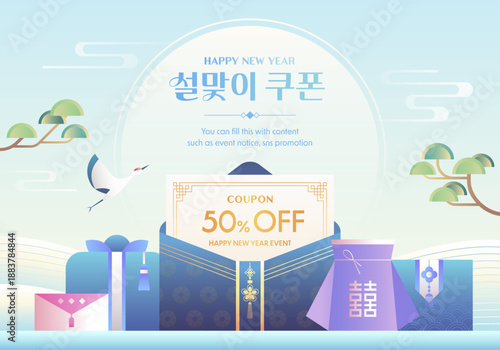 Lunar New Year discount coupon banner with traditional Korean gift packaging and cranes. (Translation: Lunar new year event coupon, good fortune)