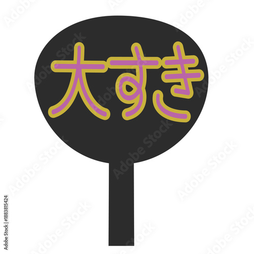 「大好き」と書かれた応援うちわ