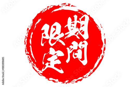 期間限定 - 「期間限定」の文字の、墨を使った落款をイメージした、よく目立つセールPOP
