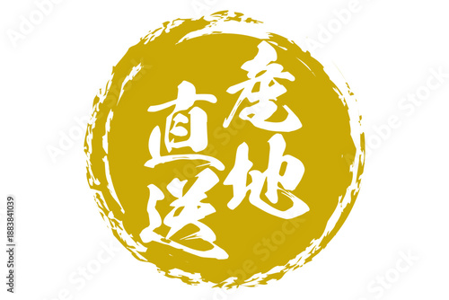 産地直送 - 「産地直送」の文字のスタンプ、墨を使った落款をイメージしたセールPOP
