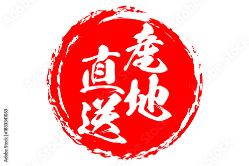 産地直送 - 「産地直送」の文字のスタンプ、墨を使った落款をイメージしたセールPOP
