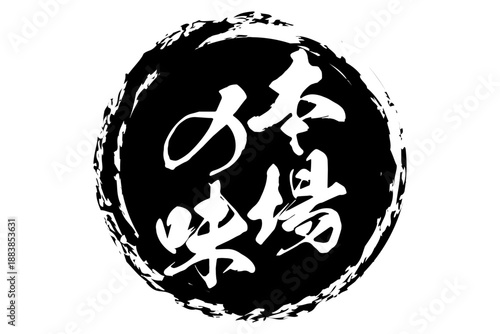 本場の味 - 「本場の味」の文字の、墨を使った落款、スタンプ、ゴム印をイメージしたセールPOP
