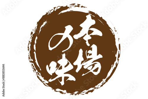 本場の味 - 「本場の味」の文字の、墨を使った落款、スタンプ、ゴム印をイメージしたセールPOP
