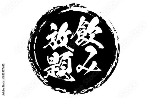 飲み放題 - 居酒屋や食堂、食事処、レストランの、筆文字で書かれた「飲み放題」のお品書きのイメージ、和のテイスト
