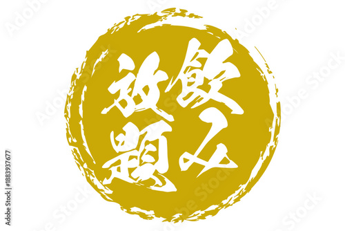 飲み放題 - 居酒屋や食堂、食事処、レストランの、筆文字で書かれた「飲み放題」のお品書きのイメージ、和のテイスト
