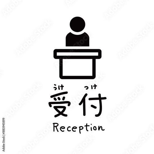 手書き風文字入りの受付のアイコン｜レセプション・案内所・窓口・フロント・ビジネス・会社・来客対応・インフォメーション・ピクトグラム・病院・ホテル