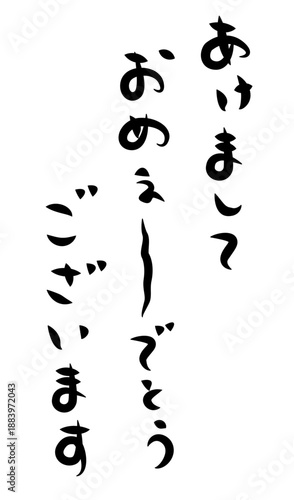 未年年賀状に使える筆文字で書かれた縦向きの[あけましておめぇ〜でとうございます]の挨拶賀詞素材