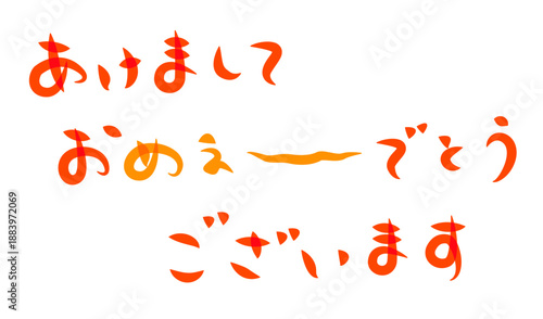 未年年賀状に使える筆文字で書かれた横向きの[あけましておめぇ〜でとうございます]の挨拶賀詞素材　朱色