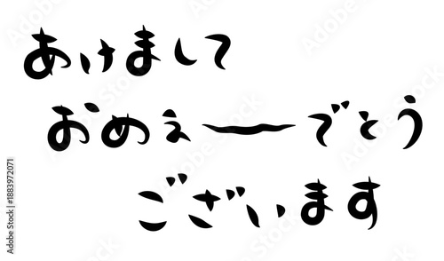未年年賀状に使える筆文字で書かれた横向きの[あけましておめぇ〜でとうございます]の挨拶賀詞素材