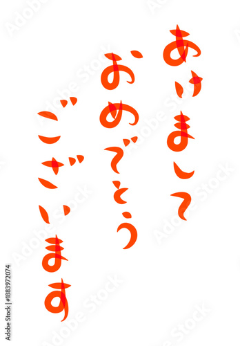年賀状に使える筆文字で書かれた縦向きの[あけましておめでとうございます]の挨拶賀詞素材　赤