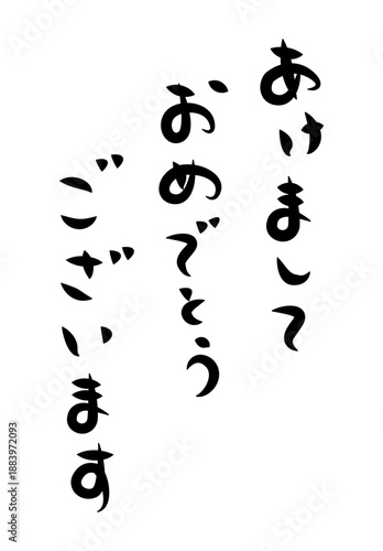 年賀状に使える筆文字で書かれた縦向きの[あけましておめでとうございます]の挨拶賀詞素材