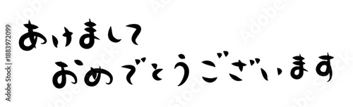 年賀状に使える筆文字で書かれた横向きの[あけましておめでとうございます]の挨拶賀詞素材