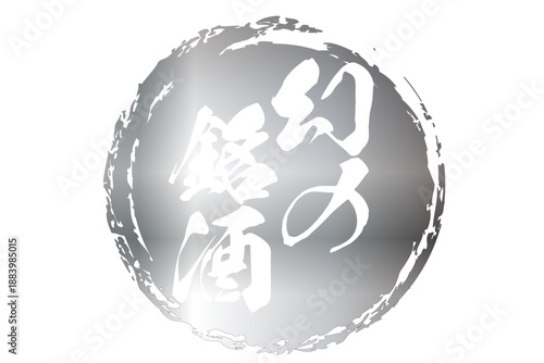 幻の銘酒 - 居酒屋や寿司屋、酒屋の、筆文字で書いた「幻の銘酒」のお品書きのイメージ、和のテイスト
