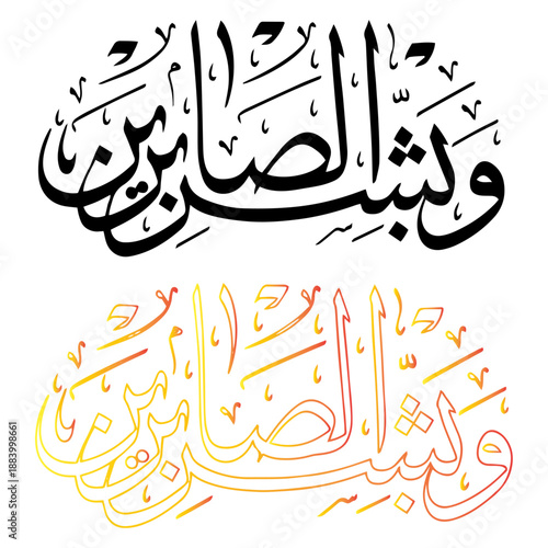 Wa Bashir Is Sabireen Arabic Calligraphy Vector Illustration
Islamic Calligraphy of Quranic Verse Wa Bashiris Sabirin for Patience
Arabic Script Calligraphy regarding Patience and 
