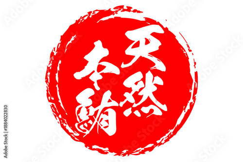 天然本鮪 - 「天然本鮪（ほんまぐろ）」の文字の、筆文字で書いた、よく目立つロゴマーク
