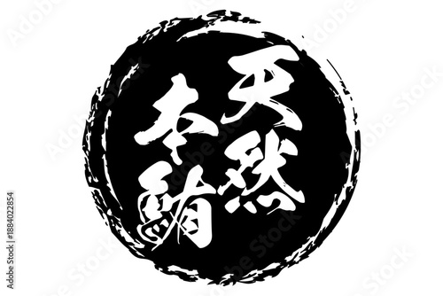 天然本鮪 - 「天然本鮪（ほんまぐろ）」の文字の、筆文字で書いた、よく目立つロゴマーク
