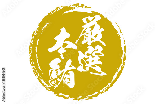 厳選本鮪 - 「厳選本鮪（げんせんほんまぐろ）」の文字の、筆文字で書いた、よく目立つロゴマーク
