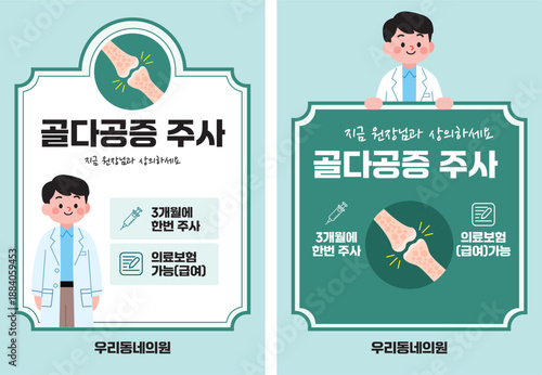 골다공증 주사 안내문
