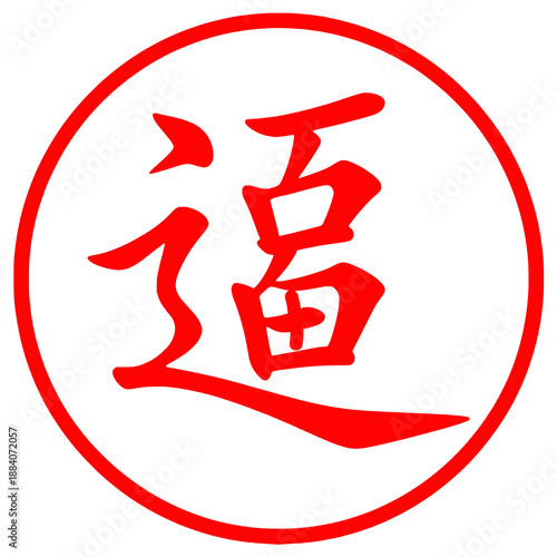 Red Chinese kanji calligraphy for luck wealth and fortune in circular frame