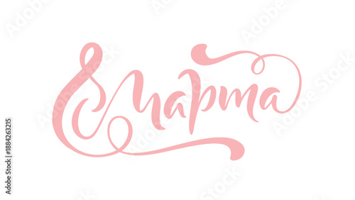 Elegant Pink Calligraphy of 8 March in Russian Language for International Women's Day Greeting