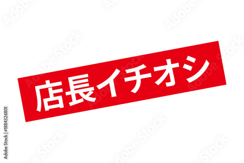 店長イチオシ - 「店長イチオシ」の文字の、墨を使った落款のイメージのセールPOP
