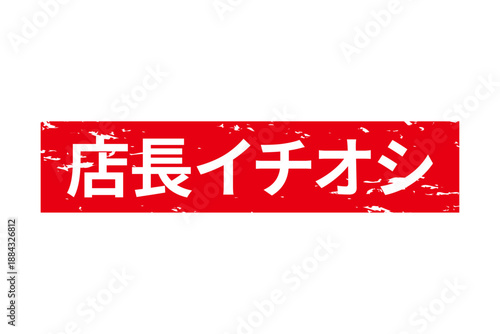 店長イチオシ - 「店長イチオシ」の文字の、墨を使った落款のイメージのセールPOP
