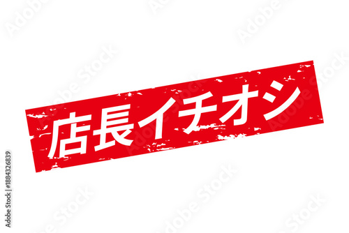 店長イチオシ - 「店長イチオシ」の文字の、墨を使った落款のイメージのセールPOP
