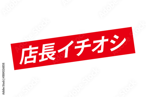 店長イチオシ - 「店長イチオシ」の文字の、墨を使った落款のイメージのセールPOP

