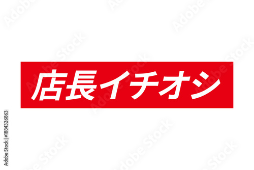 店長イチオシ - 「店長イチオシ」の文字の、墨を使った落款のイメージのセールPOP
