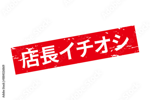 店長イチオシ - 「店長イチオシ」の文字の、墨を使った落款のイメージのセールPOP
