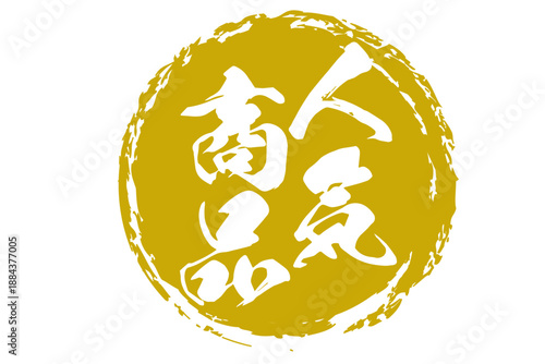 人気商品 - 「人気商品」の文字の、よく目立つセールPOP、ロゴマーク
