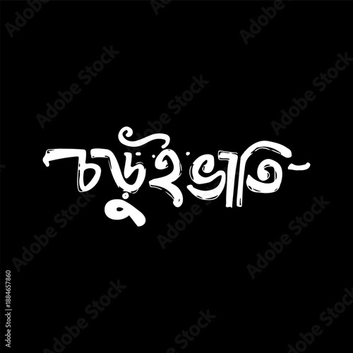 Energetic Bengali script rendered in a dynamic brush-stroke style, standing out against a black background.