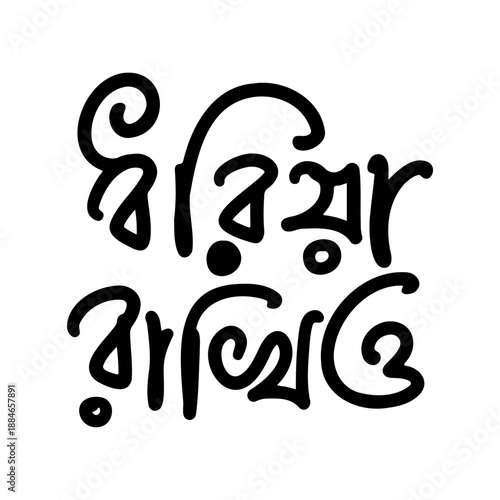 Bold black Bengali script in a rounded, expressive style, creating a clear and impactful message on white.