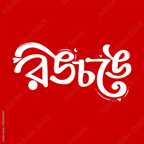 Playful and vibrant white Bengali calligraphy spells out 'Rongchonge,' which translates to 'colorful' or 'bright,' on a bold red background.