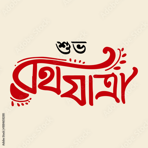 A beautiful Bengali calligraphy piece extends 'Shubho Rothjatra,' wishing a happy Rath Yatra, adorned with traditional festive motifs.