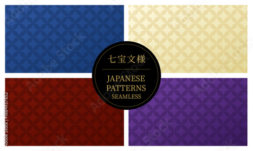 七宝文様の和風シームレスパターン背景セット