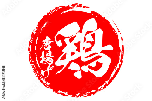 鶏唐揚げ - 居酒屋の、鶏の唐揚げのお品書きのイメージ、筆文字で書いた、和のテイスト
